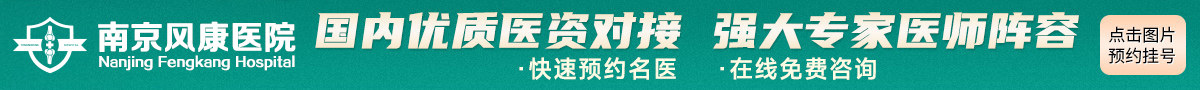 南京风康医院