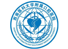 西南医科大学附属口腔医院