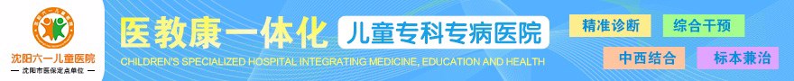 沈阳六一儿童医院