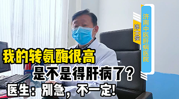 济南中医肝病医院陈士俊教授：转氨酶升高一定是肝病吗？