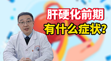 济南中医肝病医院宋现祯主任：肝硬化前期有什么症状？