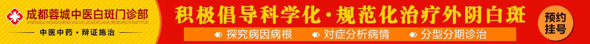 成都蓉城中医白斑门诊部